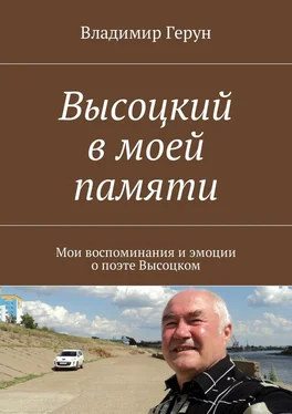 Владимир Герун Высоцкий в моей памяти. Мои воспоминания и эмоции о поэте Высоцком обложка книги