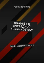 Kagutsuchi Hino - Shades - Я очередной хикки-отаку. Том 1. Низвергнись. Часть 1