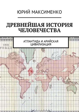 Юрий Максименко Древнейшая история человечества. Атлантида и Арийская цивилизация обложка книги