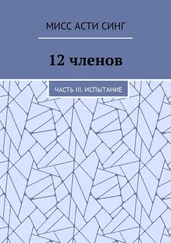 Мисс Синг - 12 членов. Часть III. Испытание