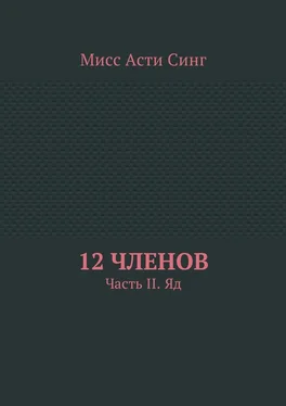 Мисс Синг 12 членов. Часть II. Яд обложка книги