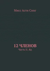 Мисс Синг - 12 членов. Часть II. Яд