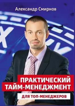 Александр Смирнов Практический тайм-менеджмент для топ-менеджеров