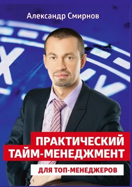 Александр Смирнов Практический тайм-менеджмент для топ-менеджеров обложка книги