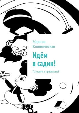Марина Кишиневская Идём в садик! Готовимся правильно! обложка книги
