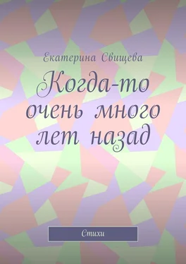 Екатерина Свищева Когда-то очень много лет назад. Стихи обложка книги