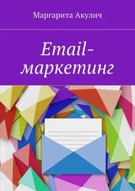 Маргарита Акулич Email-маркетинг обложка книги