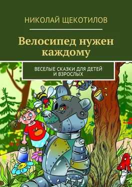 Николай Щекотилов Велосипед нужен каждому. Веселые сказки для детей и взрослых обложка книги