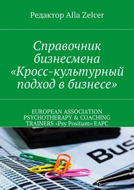 Alla Zelcer Справочник бизнесмена «Кросс-культурный подход в бизнесе» обложка книги