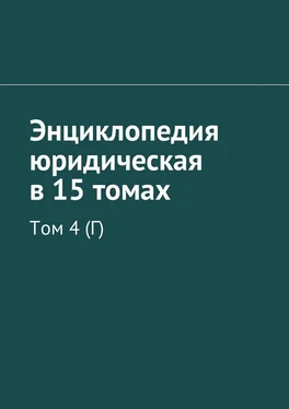 Рудольф Хачатуров Энциклопедия юридическая в 15 томах. Том 4 (Г) обложка книги