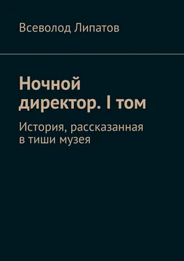 Всеволод Липатов Ночной директор. I том. История, рассказанная в тиши музея обложка книги