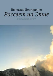 Вячеслав Дегтяренко - Рассвет на Этне. Мой итальянский маршрут