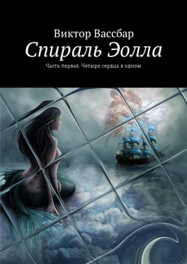 Виктор Вассбар Спираль Эолла. Часть первая. Четыре сердца в одном обложка книги