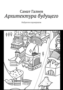 Самат Галиев Архитектура будущего. Наброски карандашом обложка книги