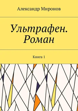 Александр Миронов Ультрафен. Роман. Книга 1 обложка книги