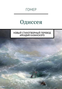 Гомер Одиссея. Новый стихотворный перевод Аркадия Казанского обложка книги