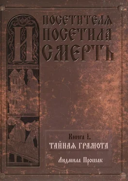 Людмила Прошак И посетителя посетила смерть. Книга I. Тайная грамота обложка книги