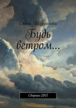 Елена Шурганова Будь ветром… Сборник-2015 обложка книги