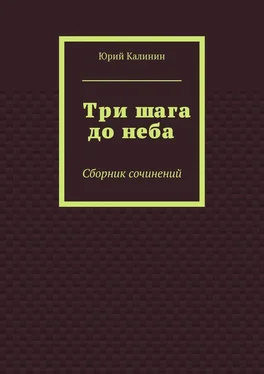 Юрий Калинин Три шага до неба. Сборник сочинений обложка книги