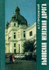 Анатолий Гороховский - Львовская железная дорога