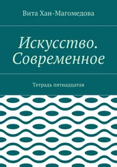 Вита Хан-Магомедова - Искусство. Современное. Тетрадь пятнадцатая