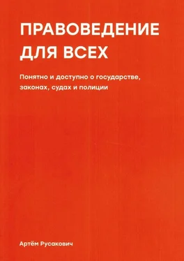 Артем Русакович Правоведение для всех. Понятно и доступно о государстве, законах, судах и полиции обложка книги