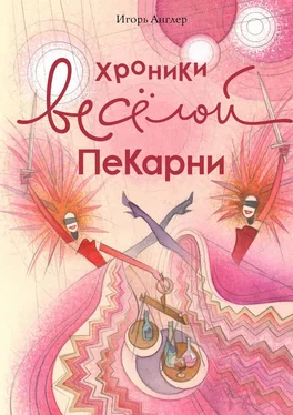 Игорь Англер Хроники весёлой пекарни обложка книги