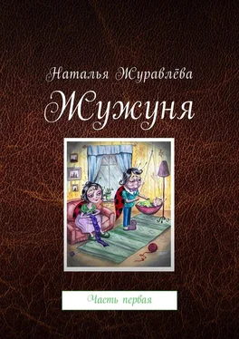 Наталья Журавлёва Жужуня. Часть первая обложка книги