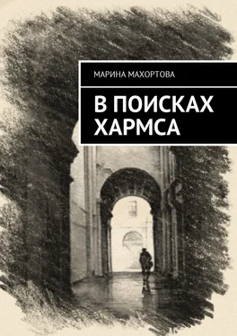 Марина Махортова В поисках Хармса обложка книги