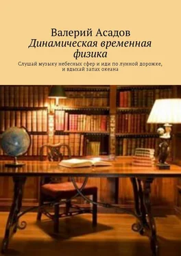 Валерий Асадов Динамическая временная физика. Слушай музыку небесных сфер и иди по лунной дорожке, и вдыхай запах океана обложка книги