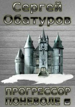 Сергей Обатуров Прогрессор поневоле 6 [СИ] обложка книги