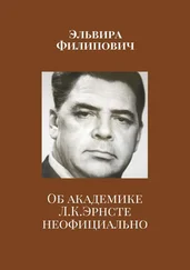 Эльвира Филипович - Об академике Л. К. Эрнсте неофициально