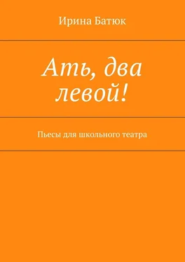 Ирина Батюк Ать, два левой! Пьесы для школьного театра обложка книги