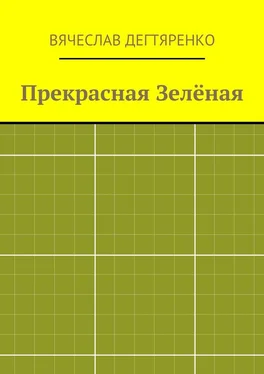 Вячеслав Дегтяренко Прекрасная Зелёная обложка книги