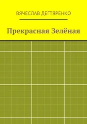 Вячеслав Дегтяренко - Прекрасная Зелёная
