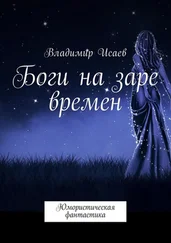 Владимир Исаев - Боги на заре времен. Юмористическая фантастика