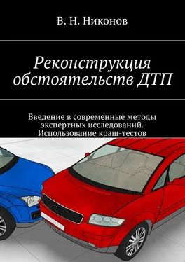 Владимир Никонов Реконструкция обстоятельств ДТП. Введение в современные методы экспертных исследований. Использование краш-тестов обложка книги