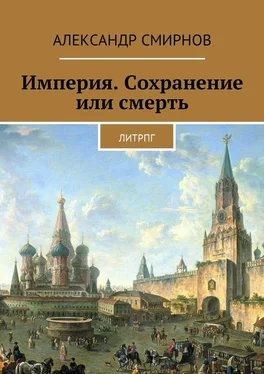 Александр Смирнов Империя. Сохранение или смерть. ЛитРПГ обложка книги