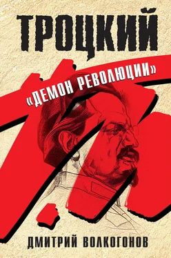 Дмитрий Волкогонов Троцкий. «Демон революции» обложка книги