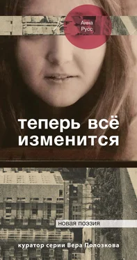 Анна Русс Теперь всё изменится (сборник) обложка книги