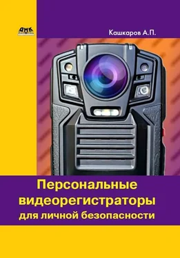 Андрей Кашкаров Персональные видеорегистраторы для личной безопасности. Обзор, практика применения обложка книги