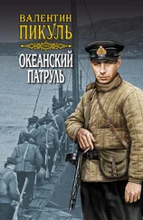 Валентин Пикуль - Океанский патруль. Книга вторая. Ветер с океана. Том 3