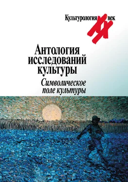 Array Коллектив авторов Антология исследований культуры. Символическое поле культуры обложка книги