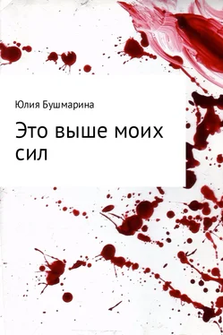 Юлия Бушмарина Это выше моих сил обложка книги