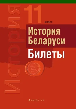 Сергей Панов История Беларуси. Билеты. 11 класс обложка книги