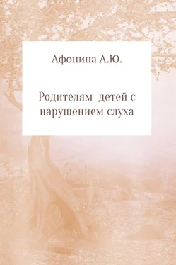 Анна Афонина Родителям детей с нарушением слуха обложка книги