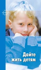 Мария Монтессори - Дайте жить детям - Воспитание - умственное, нравственное, физическое