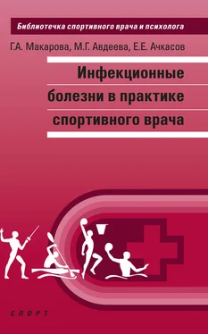 Галина Макарова Инфекционные болезни в практике спортивного врача обложка книги
