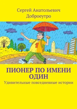 Сергей Доброеутро Пионер по имени Один. Удивительные повседневные истории обложка книги