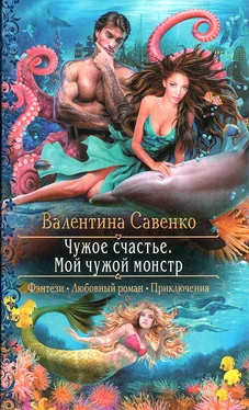 Валентина Савенко Чужое счастье. Мой чужой монстр обложка книги